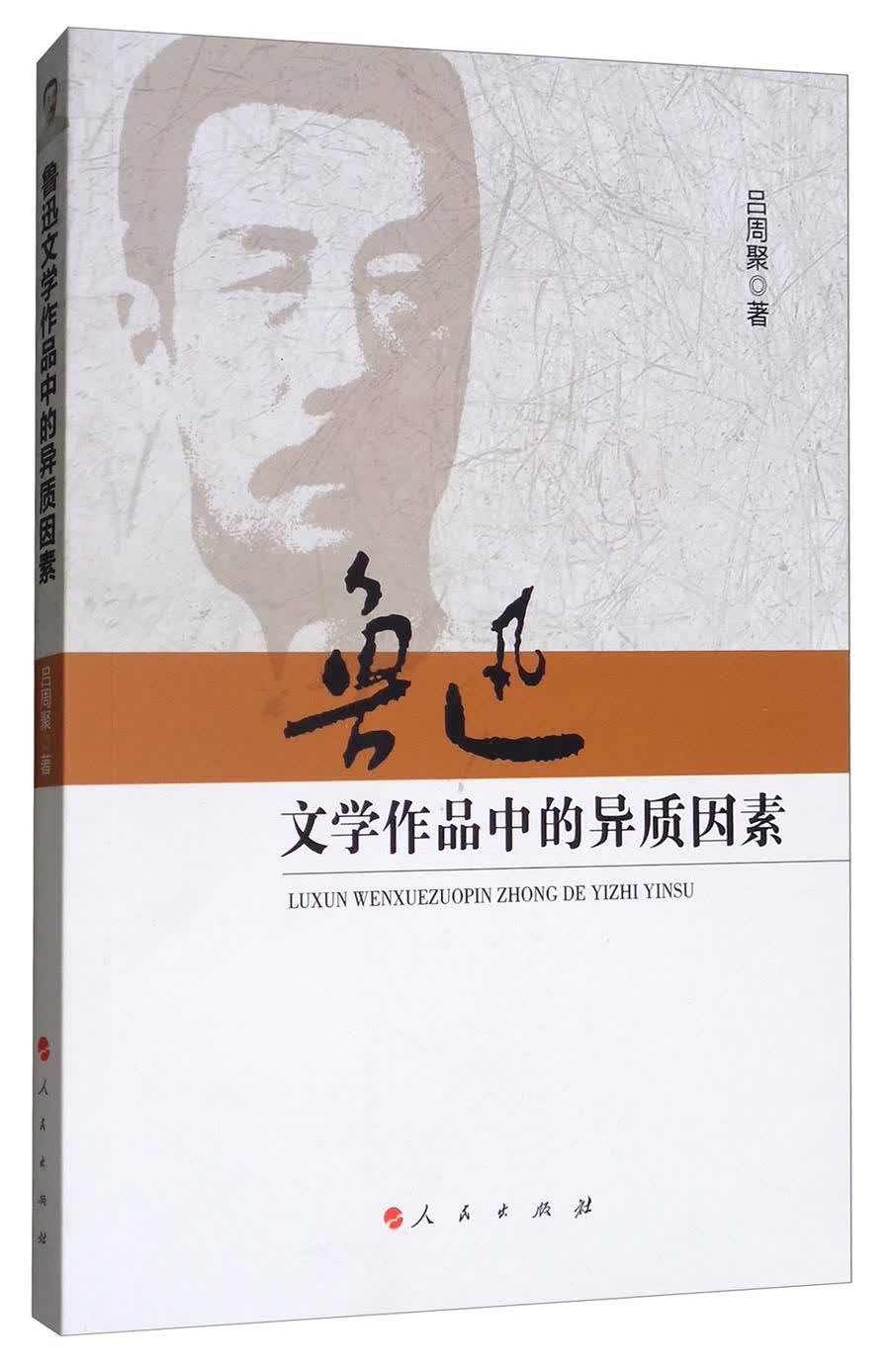 鲁迅文学作品中的异质因素