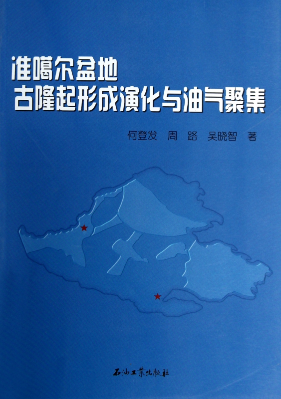 准噶尔盆地古隆起形成演化与油气聚集
