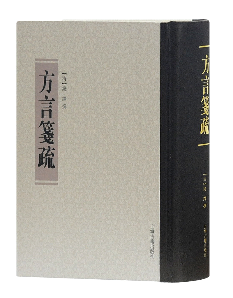 方言笺疏