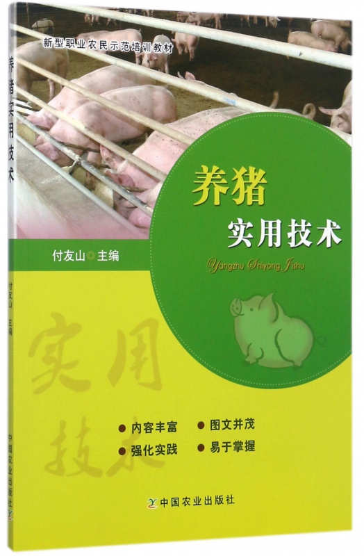 养猪实用技术(新型职业农民示范培训教材)