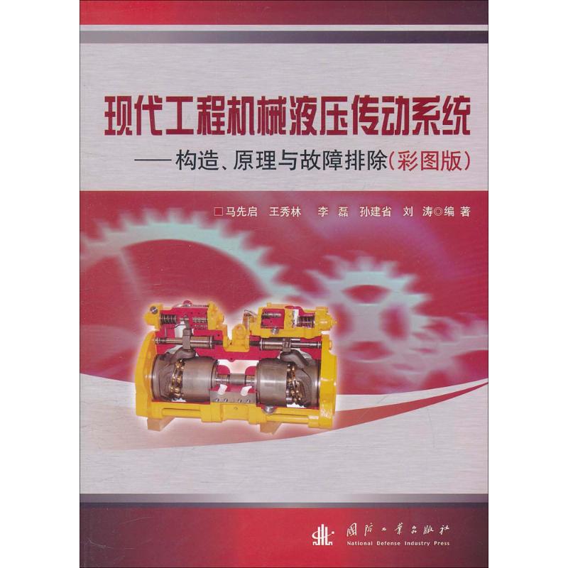 现代工程机械液压传动系统：构造、原理与故障排除（彩图版）
