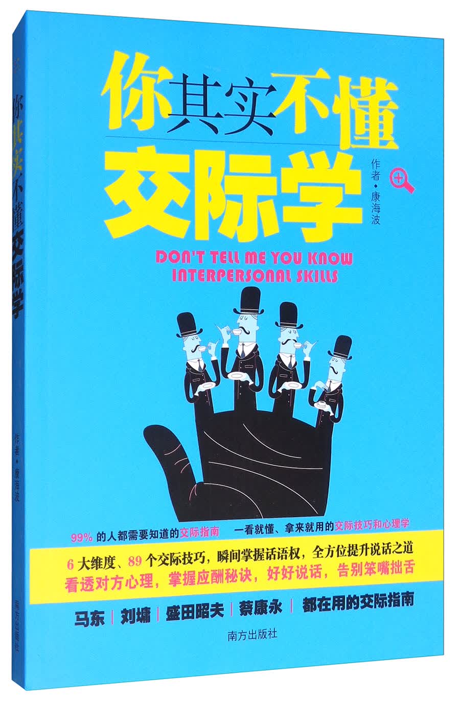 你其实不懂交际学