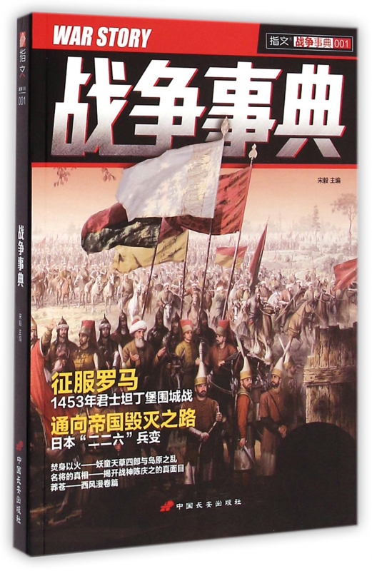 战争事典(1)/指文战争事典