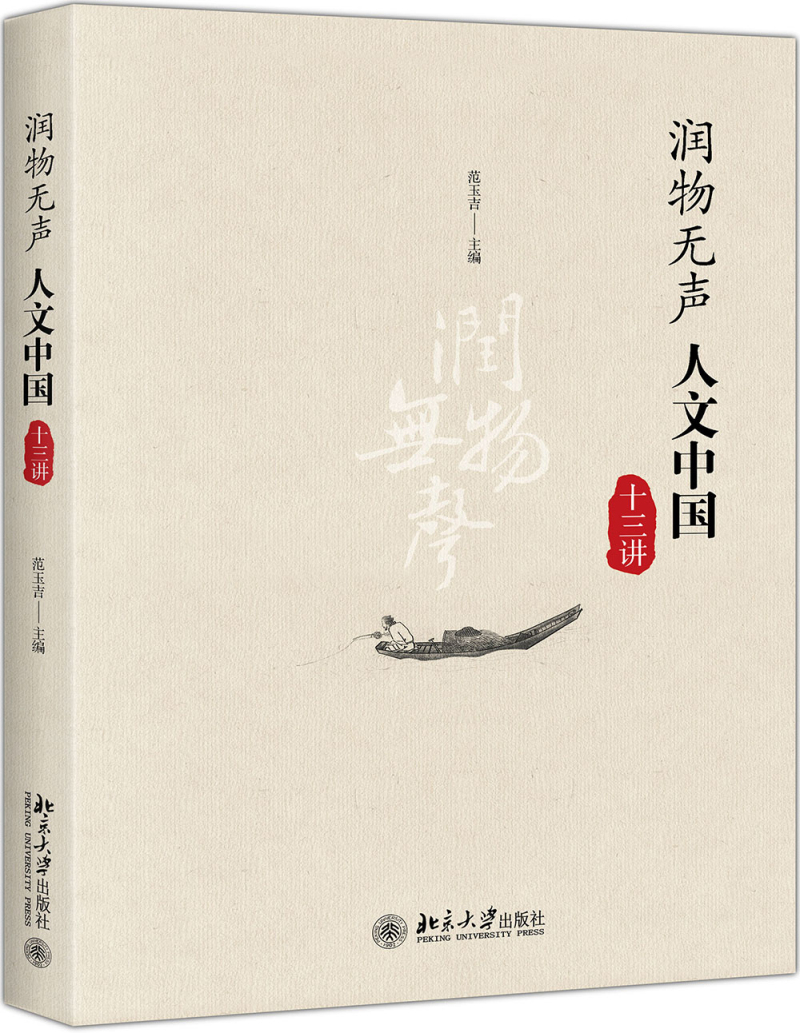 润物无声 人文中国十三讲