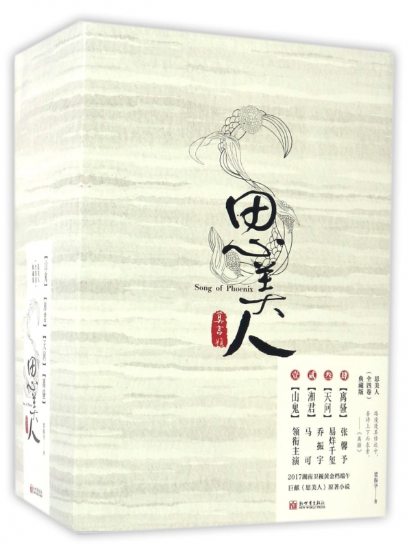 思美人(典藏版共4册)
