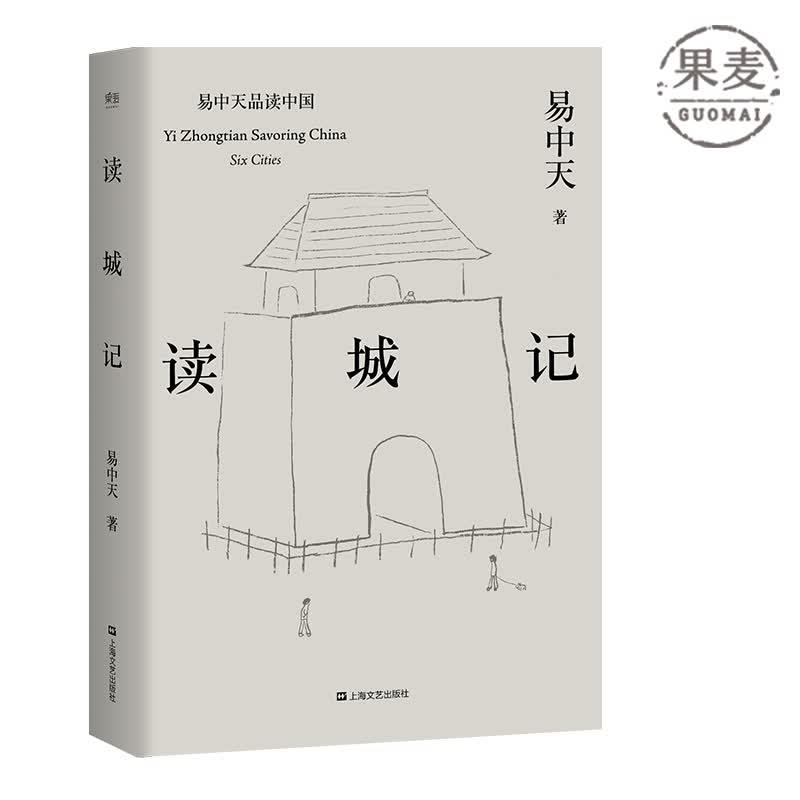 【东方甄选推荐】读城记 易中天品读中国 读懂城市 城市的历史 果麦出品