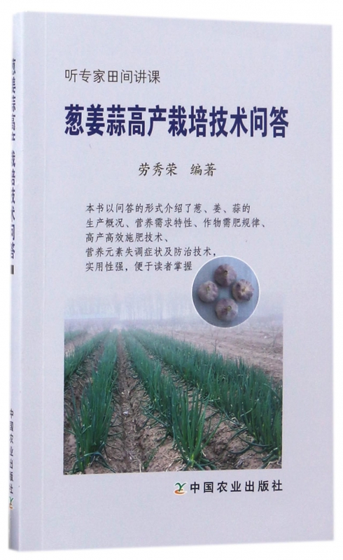 葱姜蒜高产栽培技术问答(听专家田间讲课)