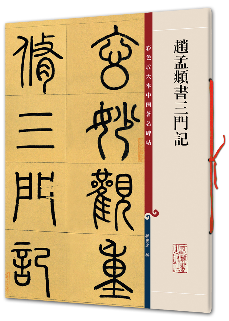 赵孟頫书三门记(彩色放大本中国著名碑帖·