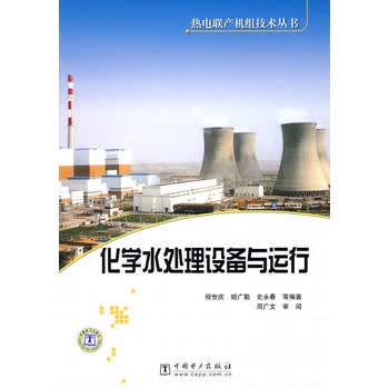 热电联产机组技术丛书 化学水处理设备与运行2015年