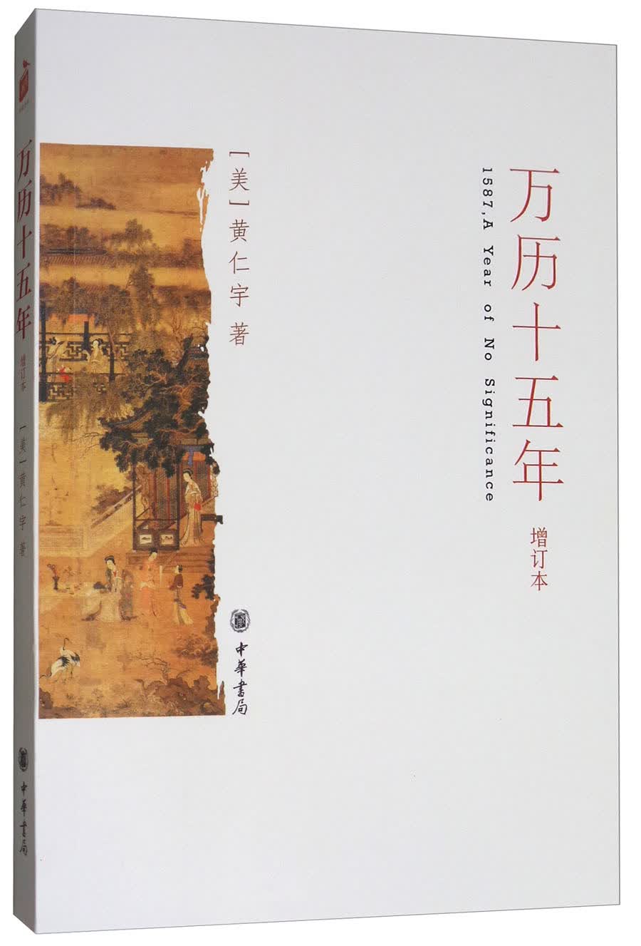 万历十五年（增订本）怎么看?