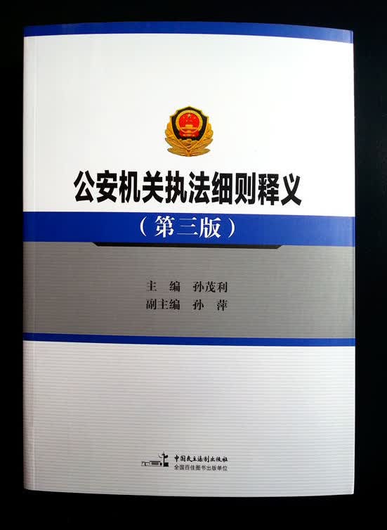 正版 公安机关执法细则释义 第三版 孙茂利 孙萍 编 中国民主法制出版社GT