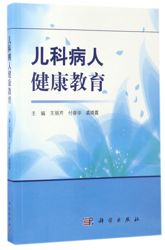 儿科病人健康教育