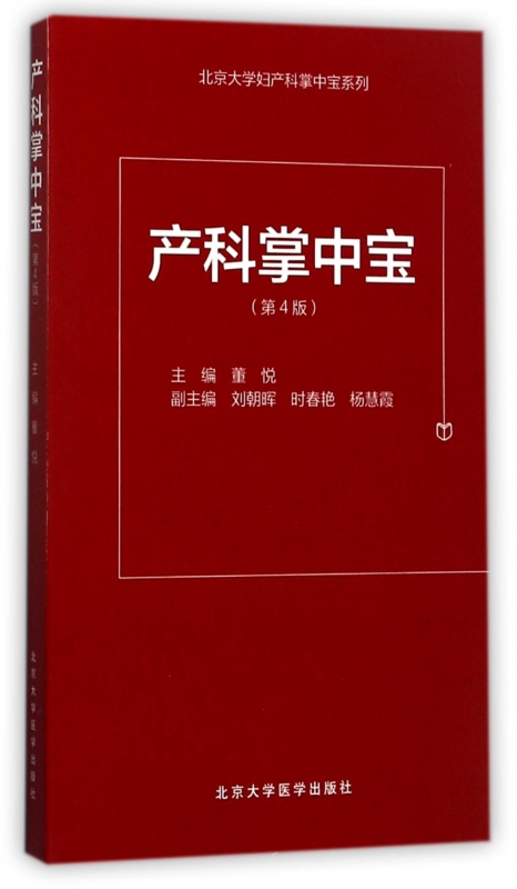 产科掌中宝(第4版)/北京大学妇产科掌中宝系列