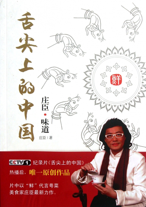 舌尖上的中国(庄臣味道)