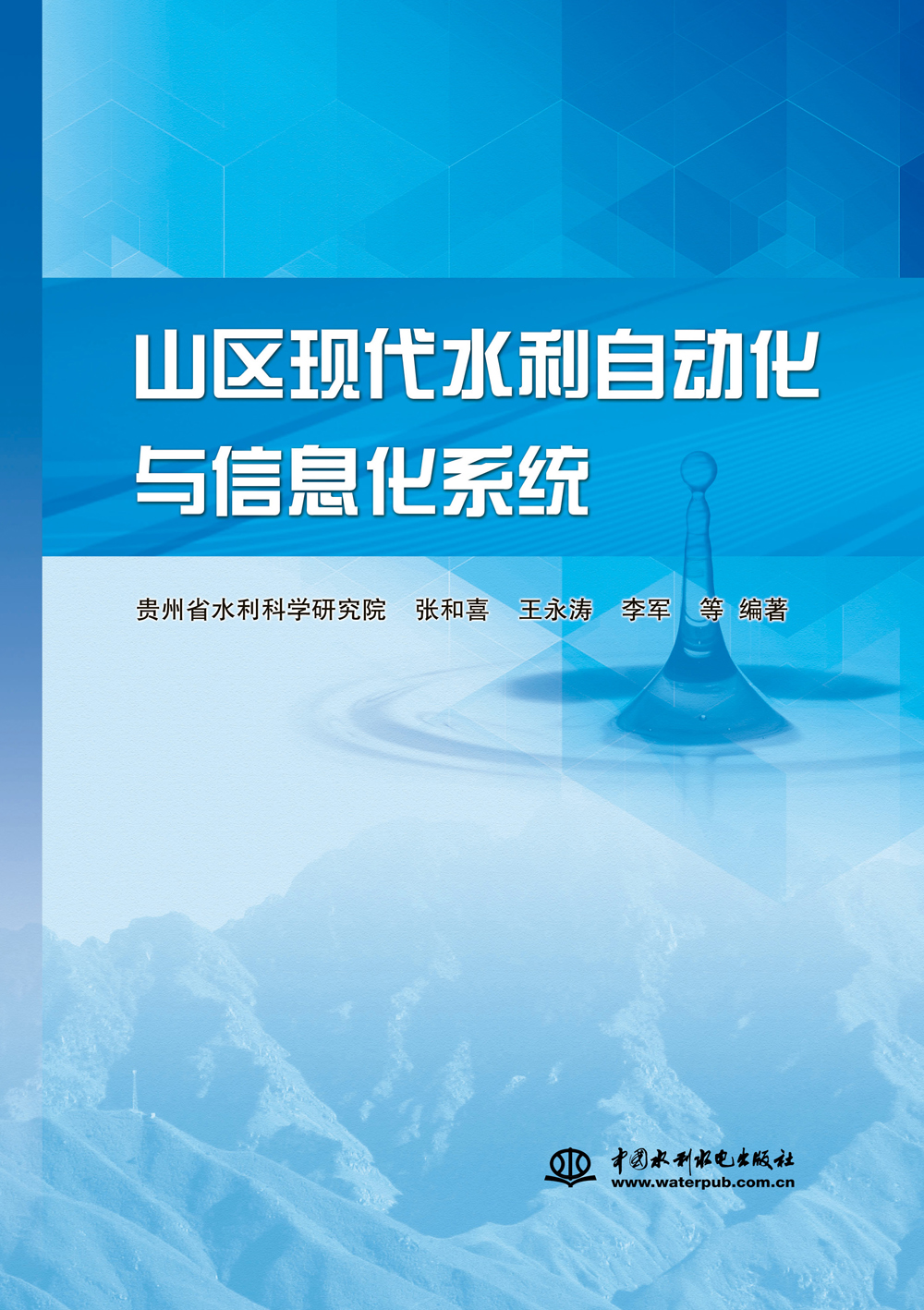 山区现代水利自动化与信息化系统
