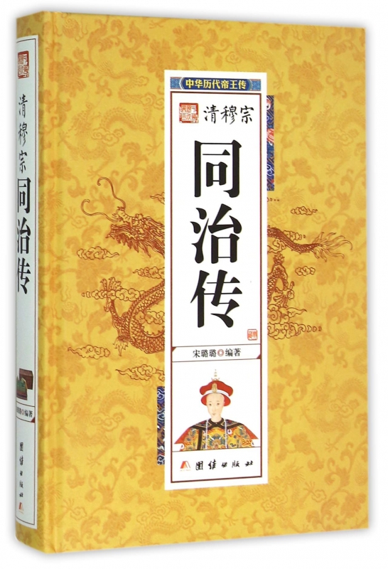 清穆宗同治传(精)/中华历代帝王传