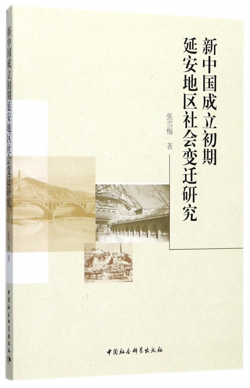 新中国成立初期延安地区社会变迁研究