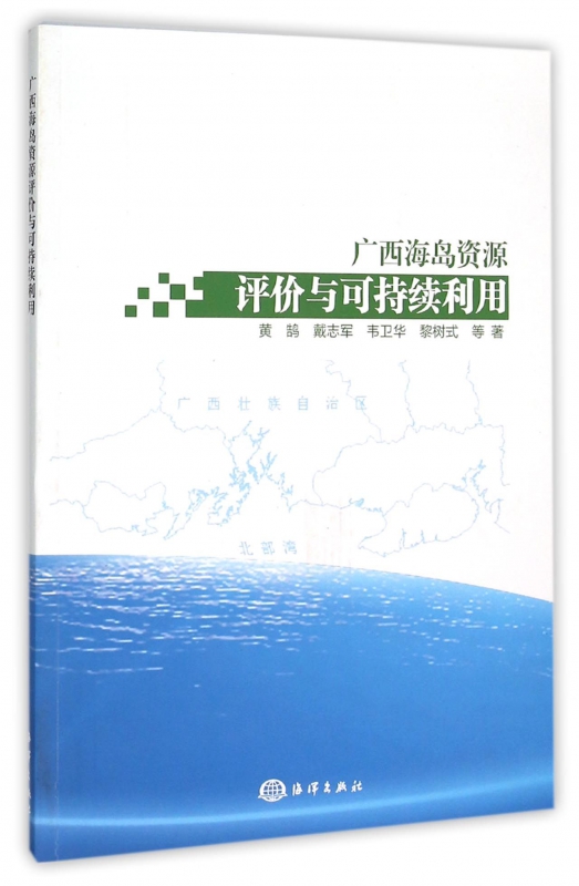 广西海岛资源评价与可持续利用