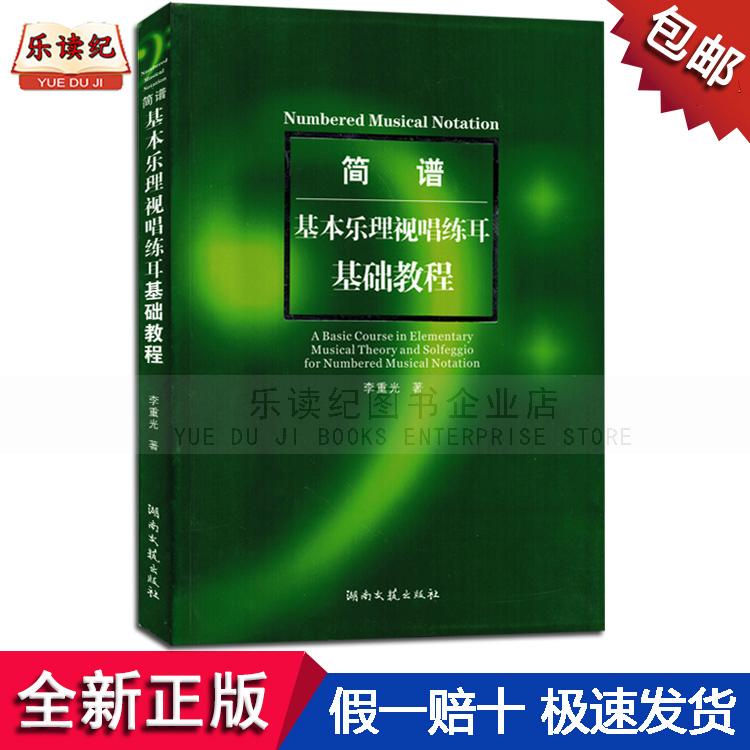 简谱基本乐理视唱练耳基础教程李重光考级教