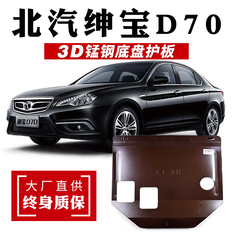北汽绅宝d70发动机护板锰钢底盘下护板汽车护板挡板改装[绅宝d70]