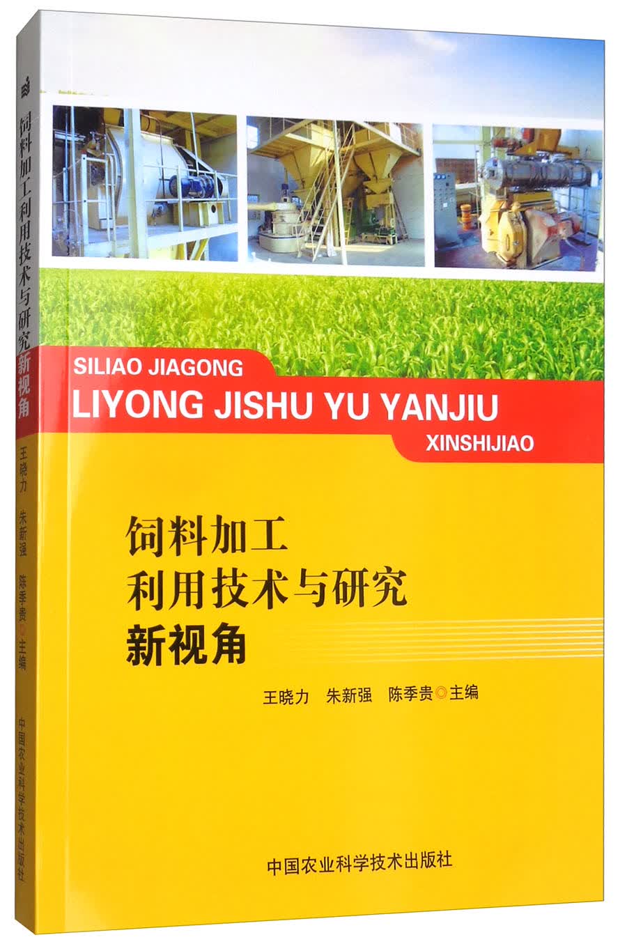 饲料加工利用技术与研究新视角