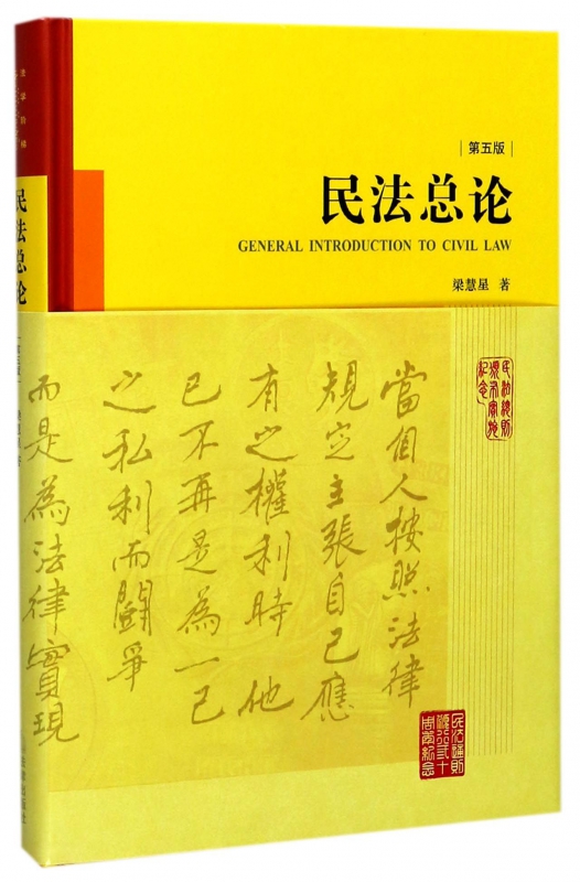 民法总论(第5版)(精)