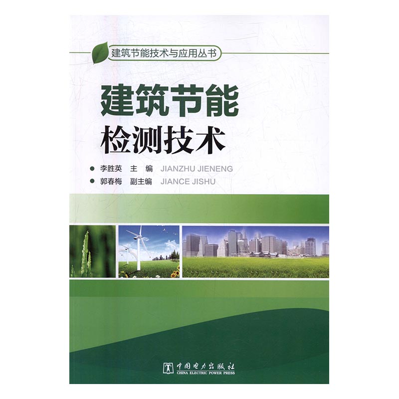 建筑节能检测技术 建筑 书籍