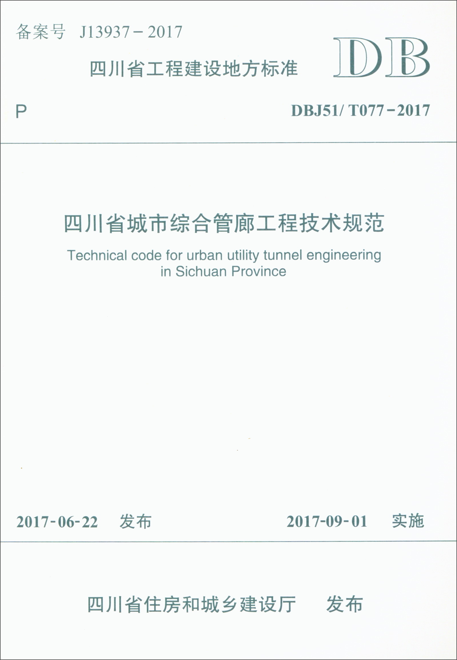 四川省工程建设地方标准（DBJ51/T077-2017）：四川省城市综合管廊工程技术规范