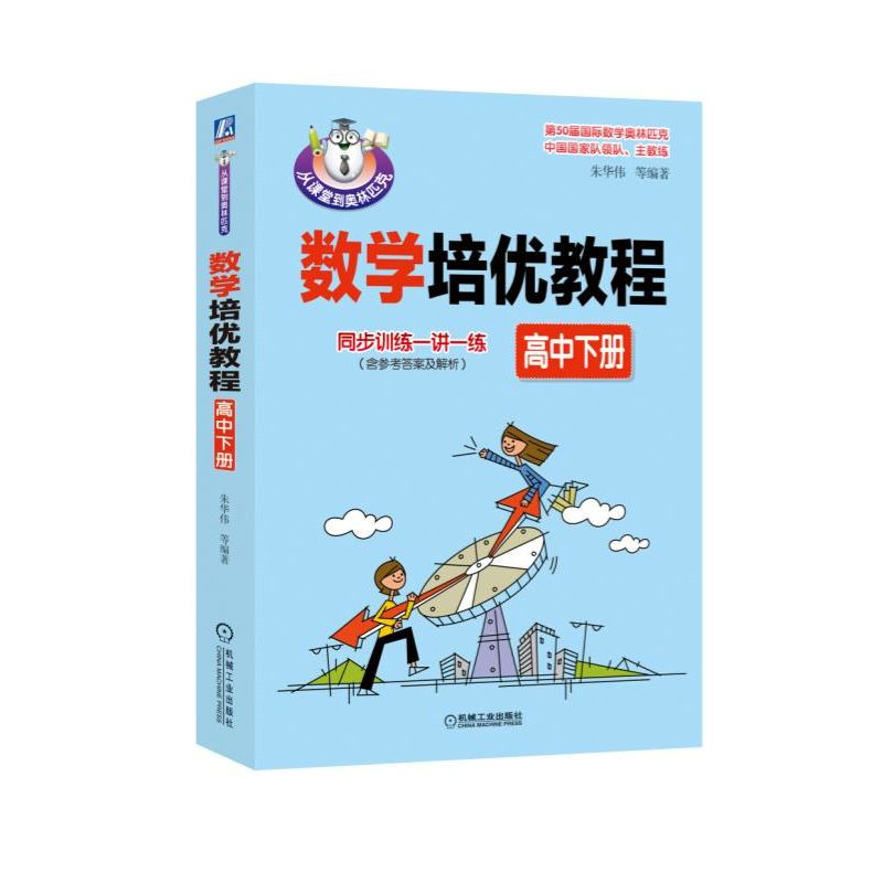 数学培优教程（高中下册）高性价比高么？