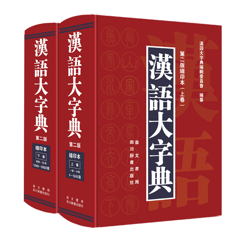 汉语大字典（第二版缩印本）（套装共2册）《现货速发》