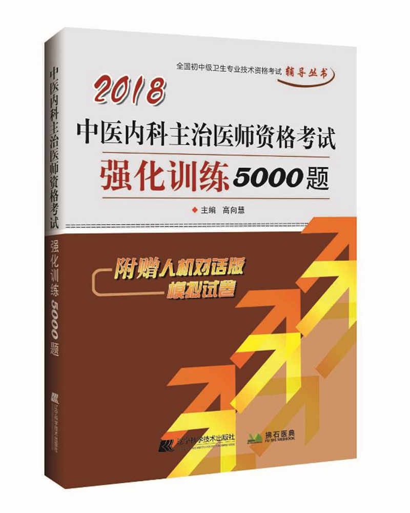 2018中医内科主治医师资格考试强化训练5000题