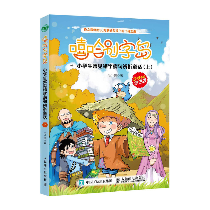 嘻哈别字岛 小学生常见错字病句辨析童话 上(优枢学堂出品)