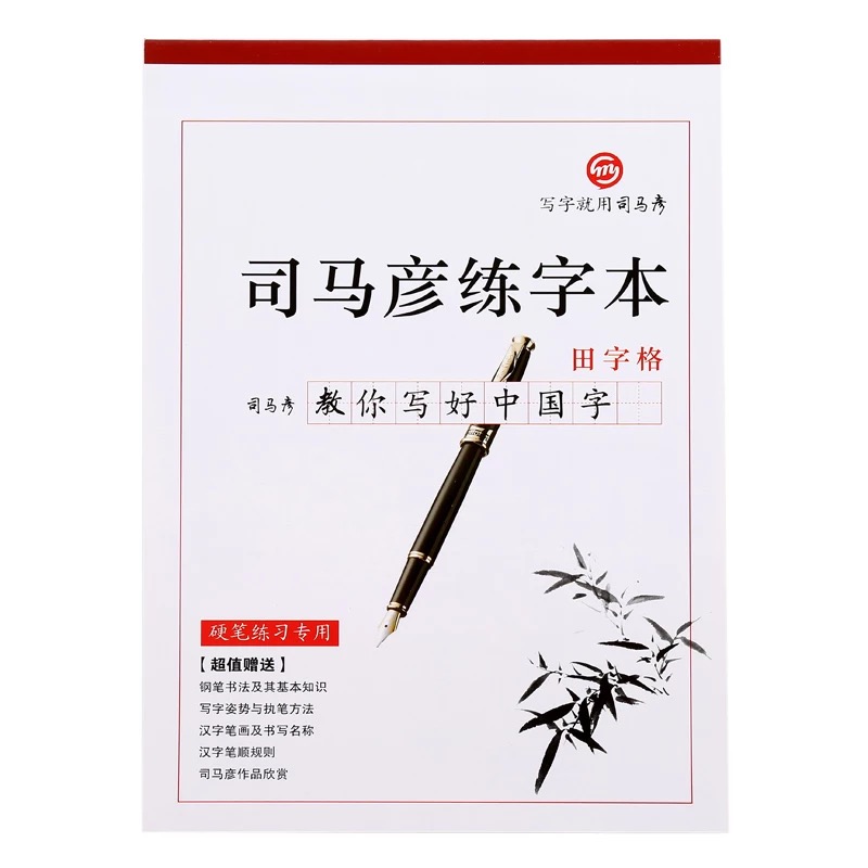 司马彦练字本（田字格）