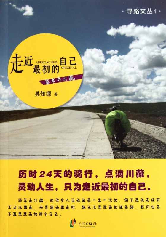 走近最初的自己(单车走川藏)/寻路文丛