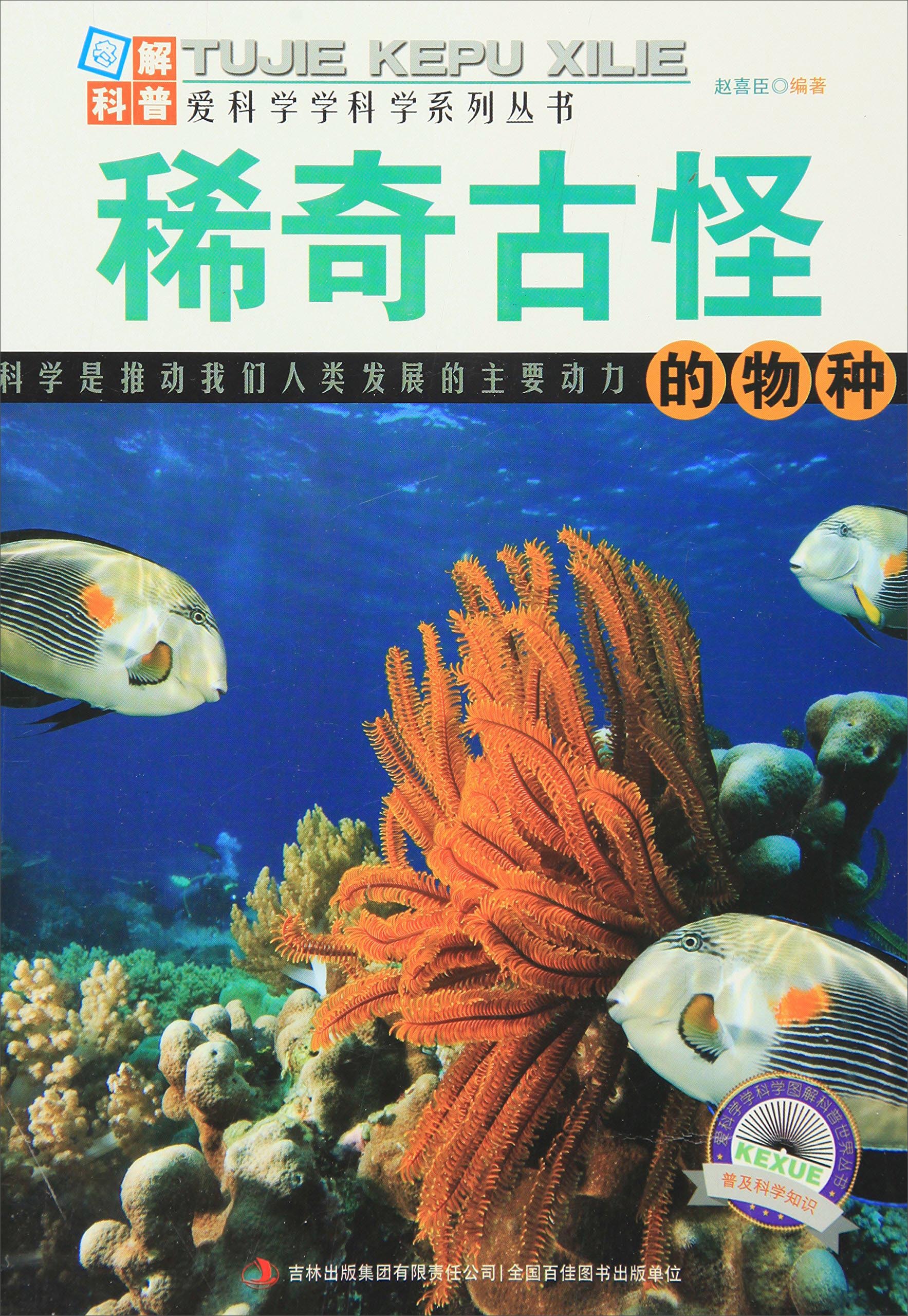 稀奇古怪的物种