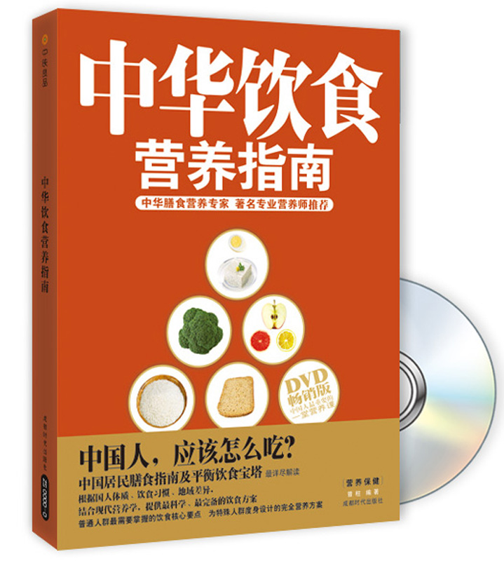 中华饮食营养指南（附DVD光盘1张）