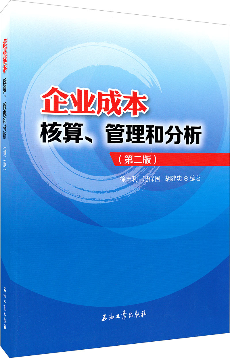 企业成本核算、管理和分析（第二版）