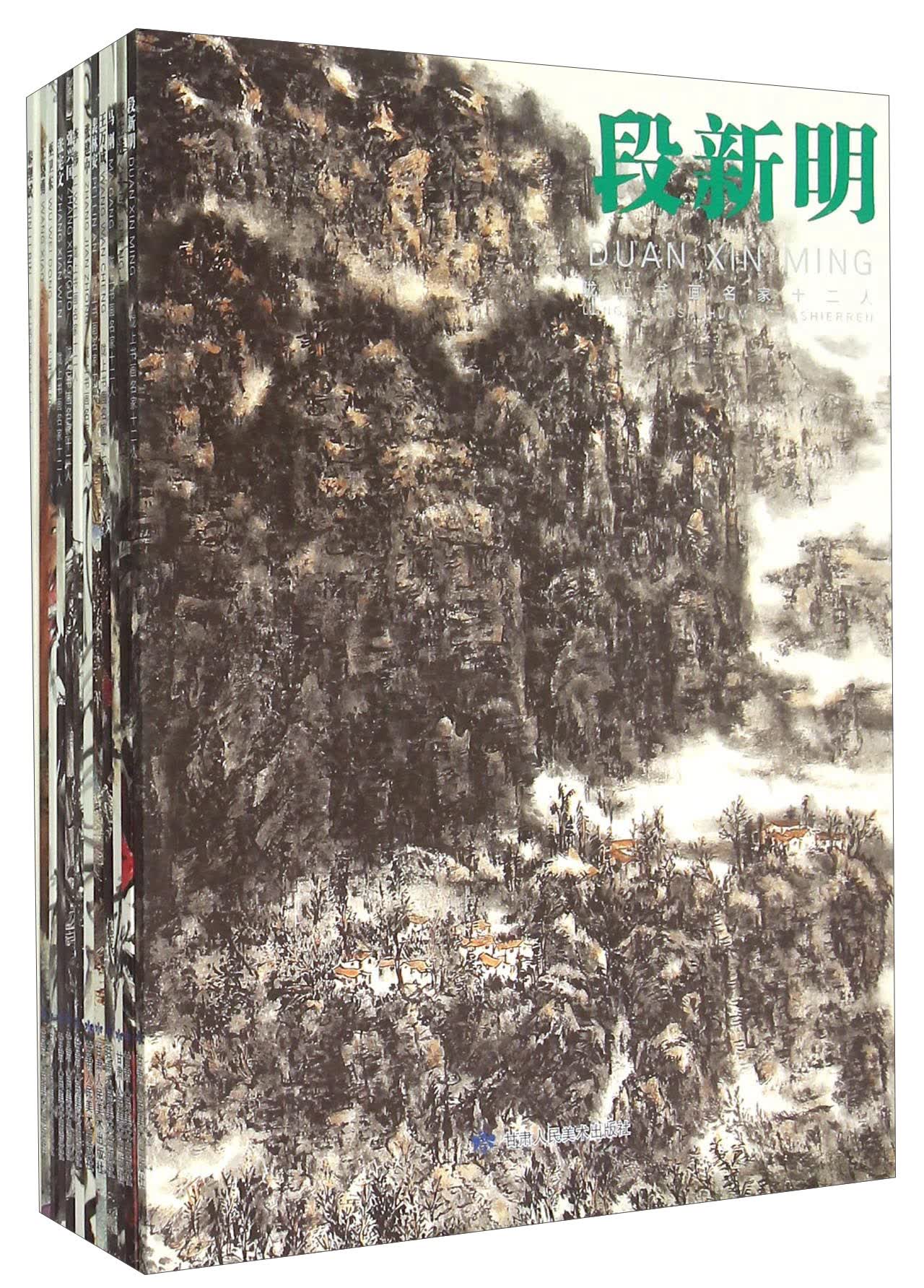 陇上书画名家十二人（套装共12册）