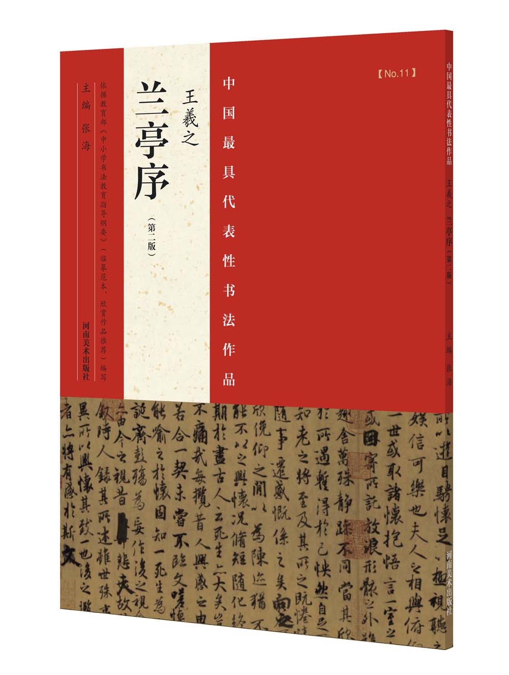 中国最具代表性书法作品 王羲之 兰亭序（第二版）