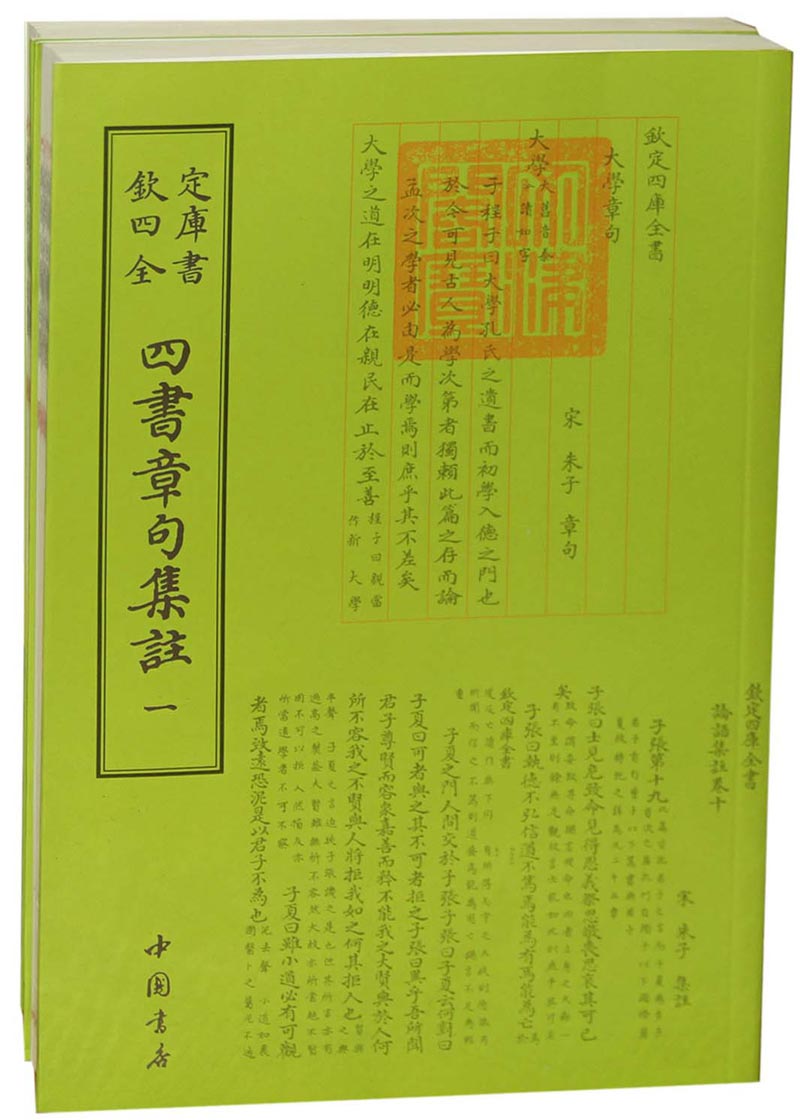 钦定四库全书四书章句集注（套装全2册）