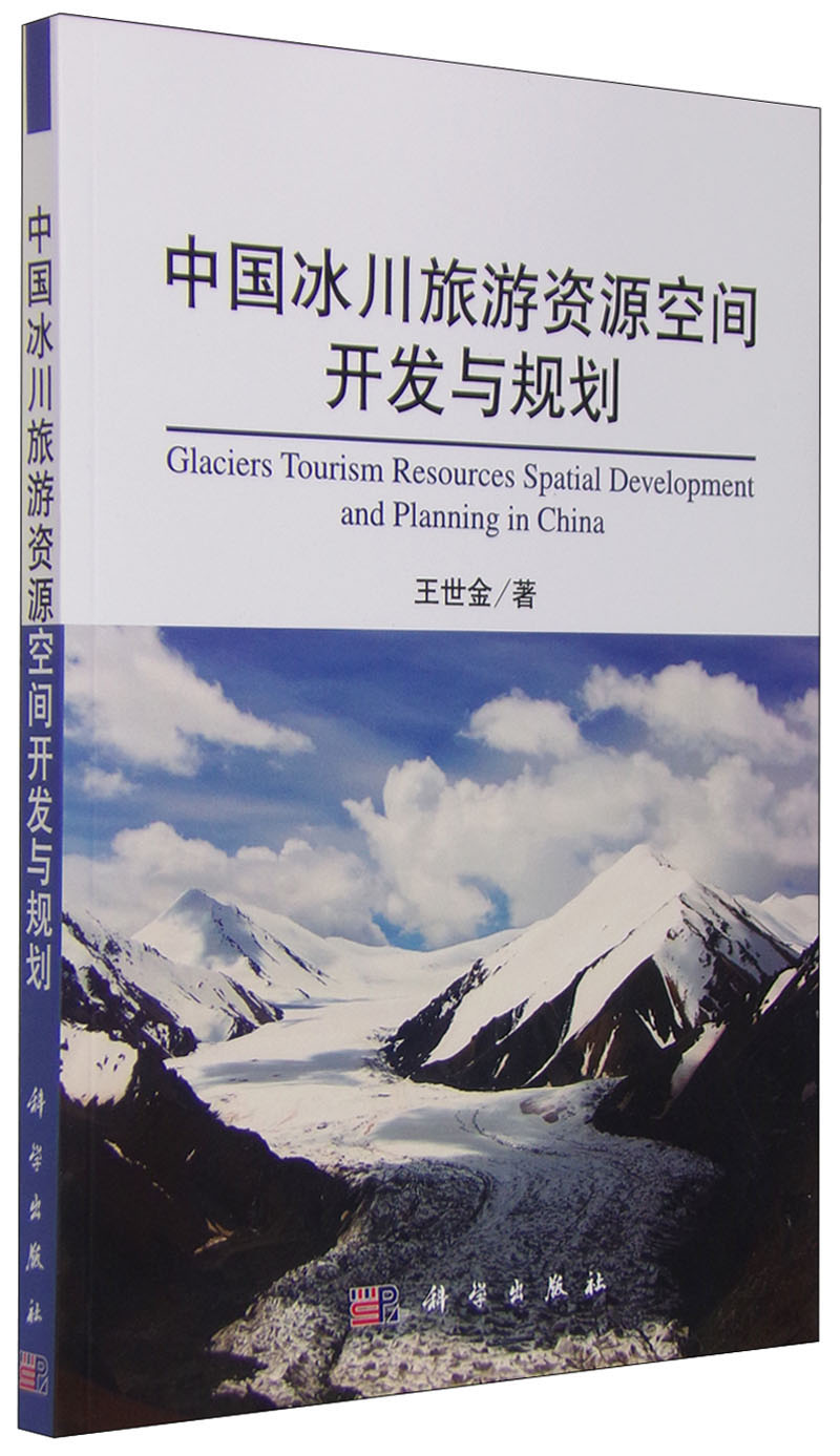 中国冰川旅游资源空间开发与规划