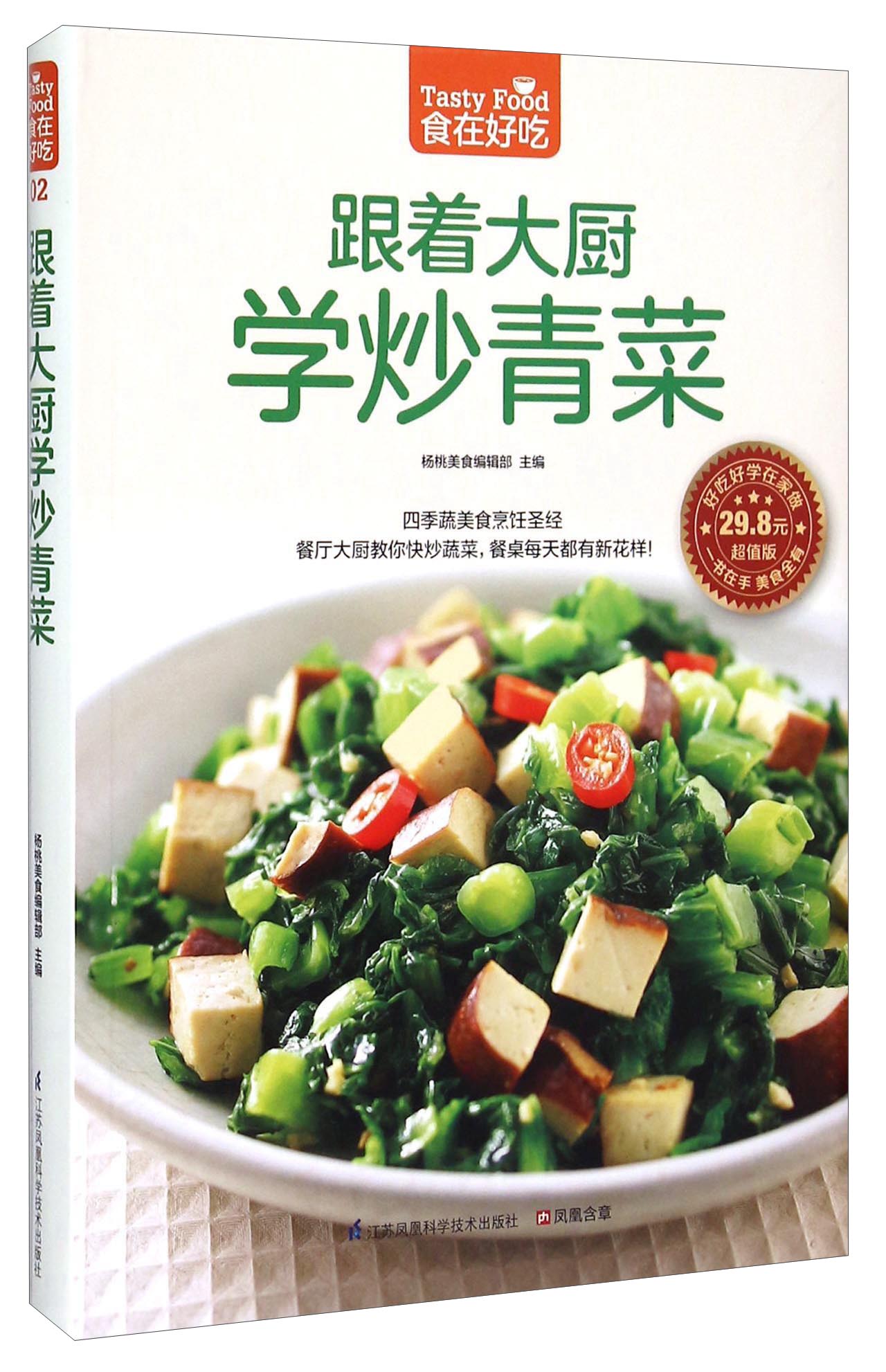 跟着大厨学炒青菜（超值版）