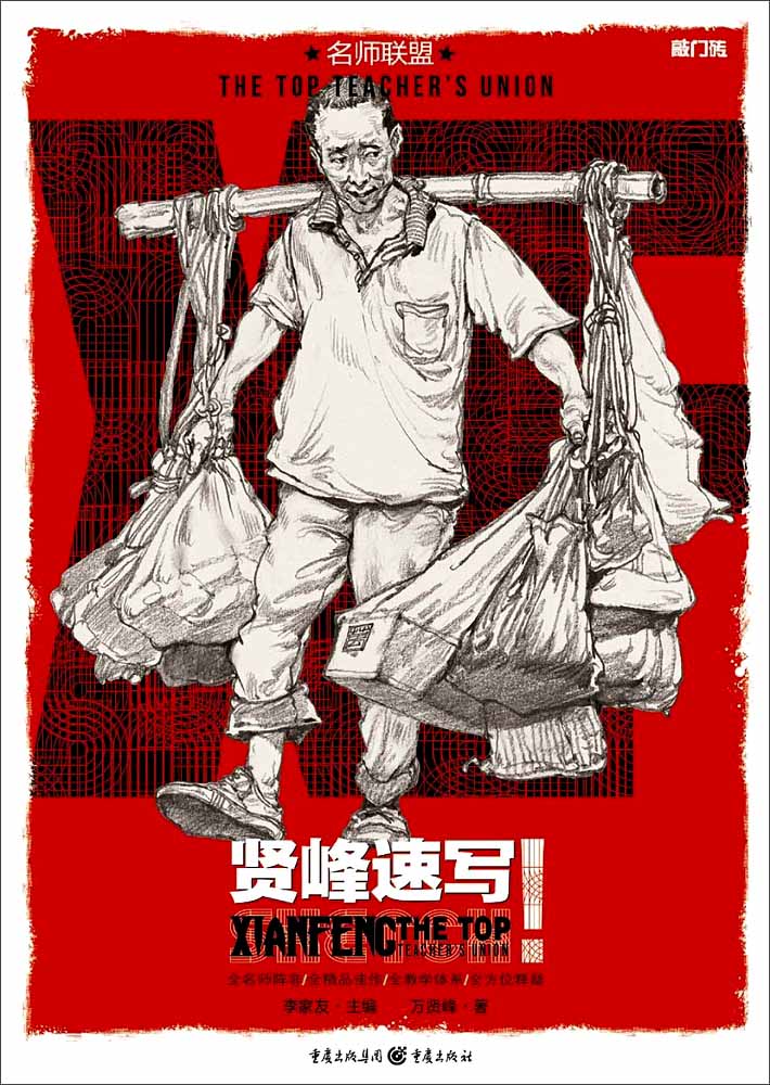 名师联盟:贤峰速写