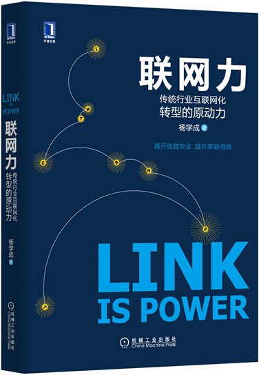 联网力:传统行业互联网化转型的原动力(精