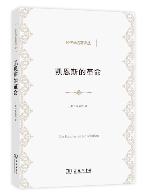 黄金与美元危机：自由兑换的未来/经济学名著译丛 凯恩斯的革命