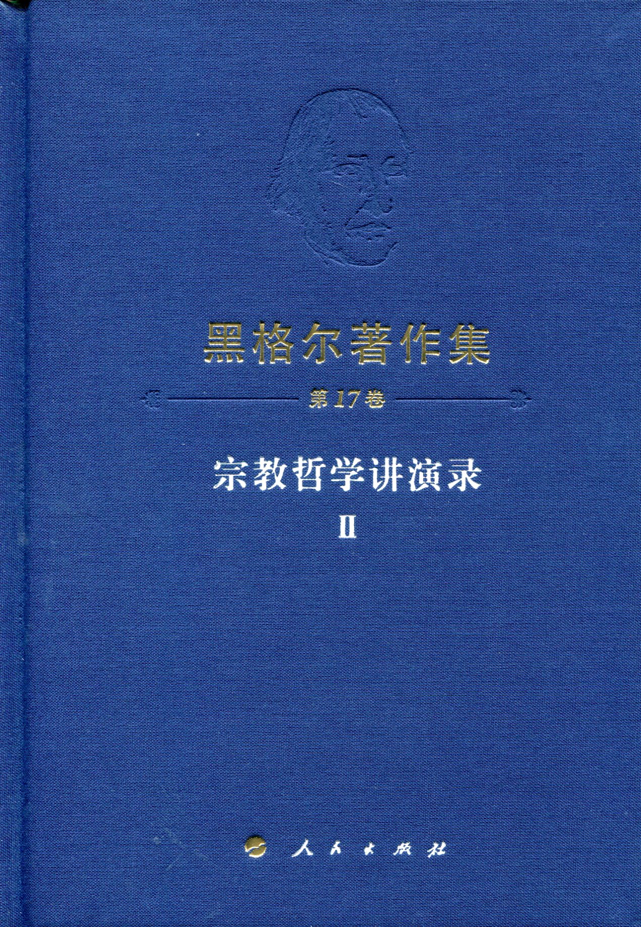 黑格尔著作集（第17卷） 宗教哲学讲演录Ⅱ