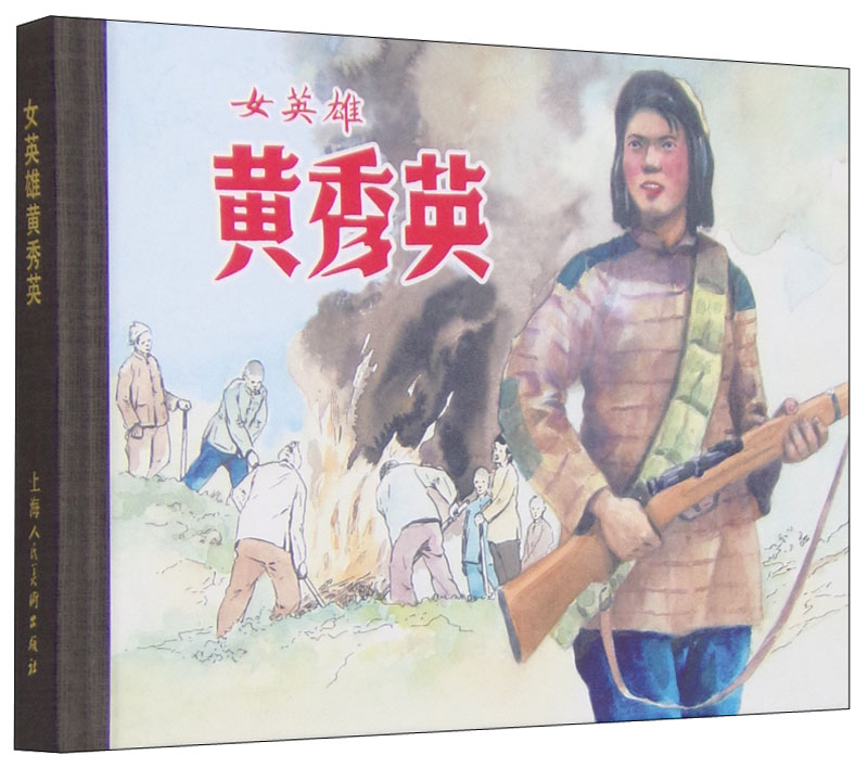 女英雄黄秀英9787532294633