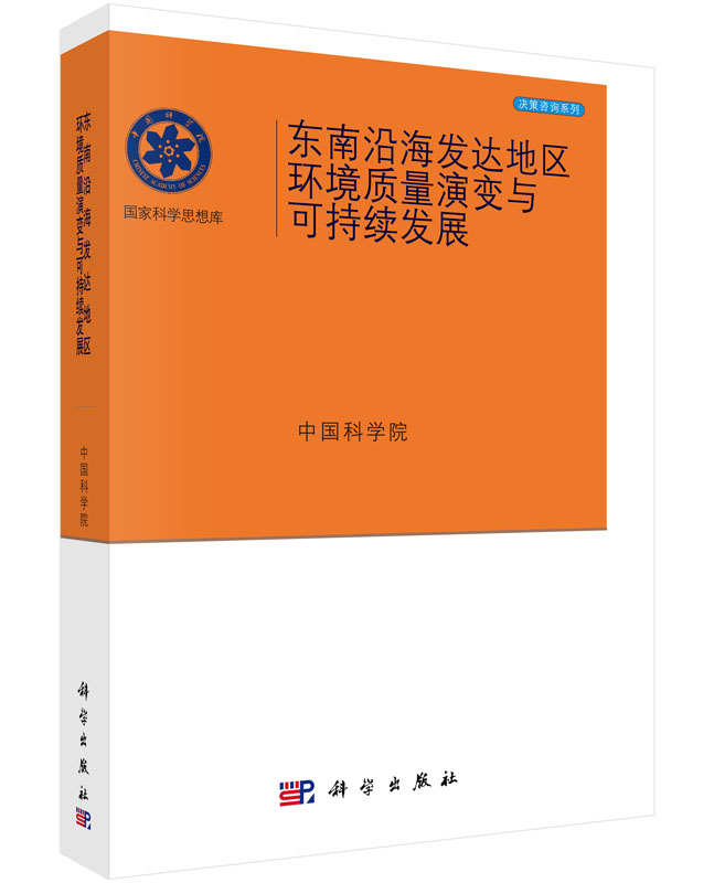 国家科学思想库·决策咨询系列：东南沿海发达地区环境质量演变与可持续发展