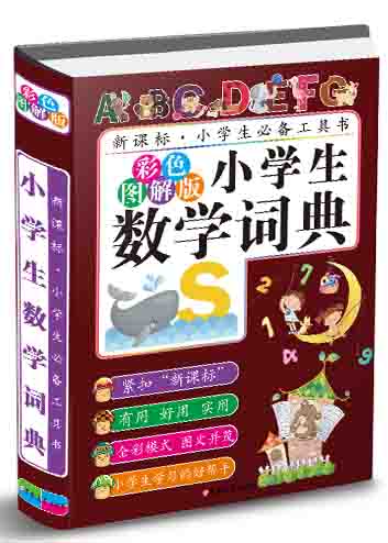 小学生数学词典（彩色图解版）