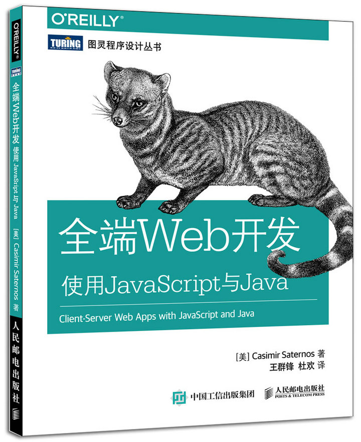 全端Web开发 使用JavaScript与Java(图灵出品)